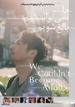 فیلم ما نمی توانستیم بالغ شویم