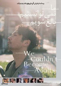 فیلم ما نمی توانستیم بالغ شویم We Couldnt Become Adults 2021 با زیرنویس فارسی