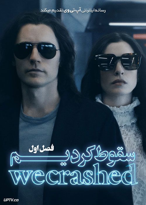 سریال سقوط کردیم WeCrashed فصل اول با دوبله فارسی