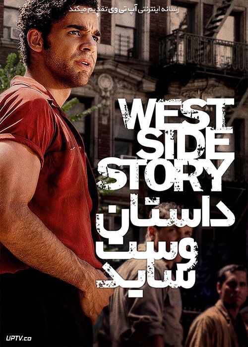 فیلم داستان وست ساید West Side Story 2021 با زیرنویس فارسی