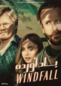 فیلم باد آورده Windfall 2022 با زیرنویس فارسی