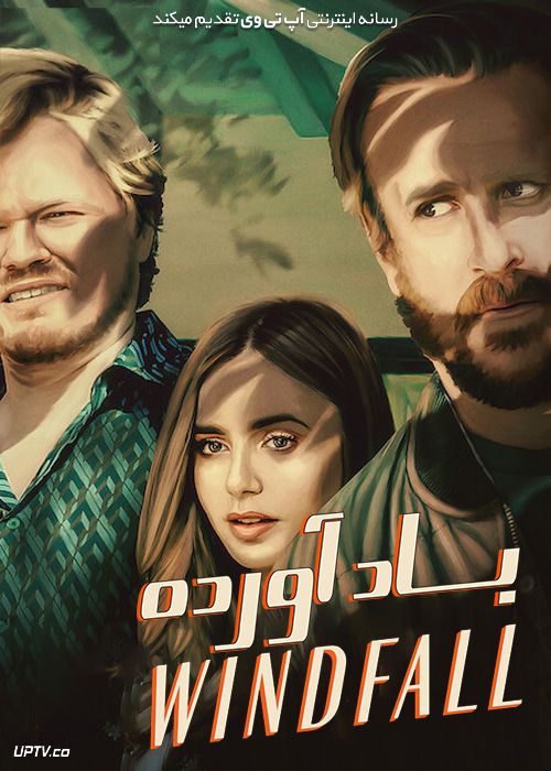 فیلم باد آورده Windfall 2022 با زیرنویس فارسی