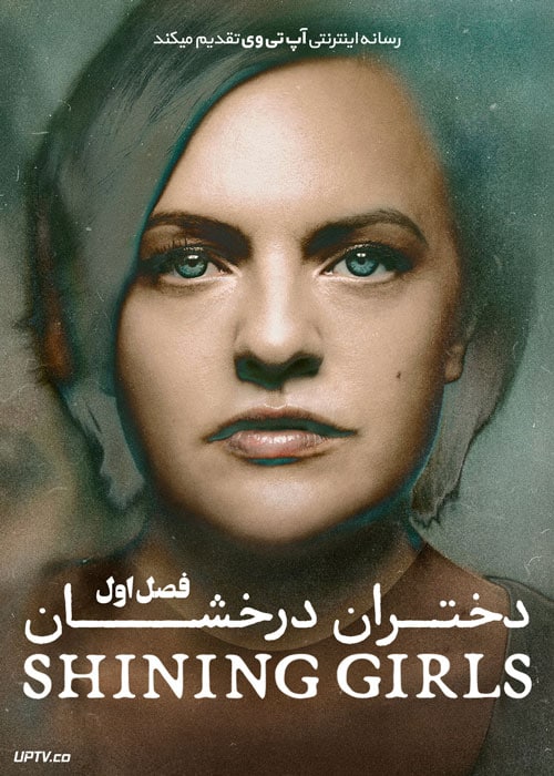 سریال دختران درخشان Shining Girls فصل اول