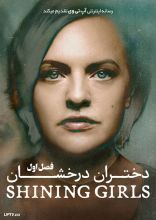 سریال دختران درخشان