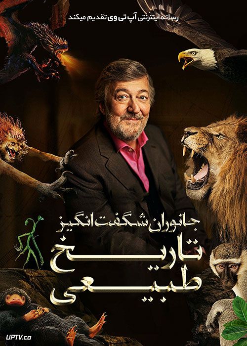 مستند جانوران شگفت انگیز: تاریخ طبیعی A Natural History 2021