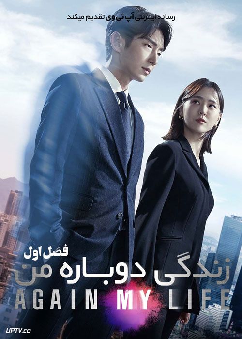 سریال زندگی دوباره من Again My Life فصل اول