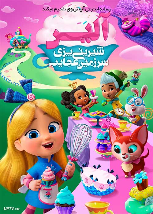 انیمیشن شیرینی پزی سرزمین عجایب آلیس Alice’s Wonderland Bakery 2022 فصل اول