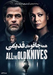 فیلم همه چاقوهای قدیمی All the Old Knives 2022 با دوبله فارسی