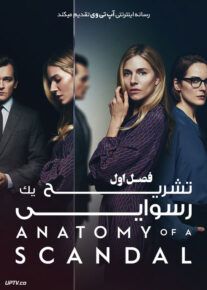 سریال تشریح یک رسوایی Anatomy of a Scandal فصل اول