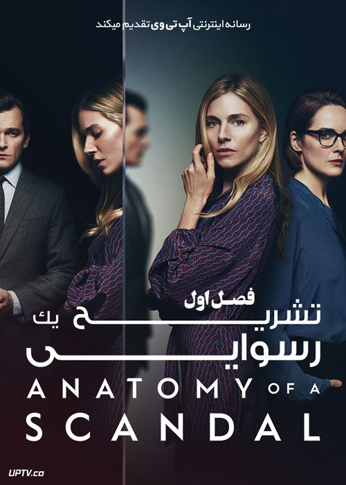 سریال تشریح یک رسوایی Anatomy of a Scandal فصل اول