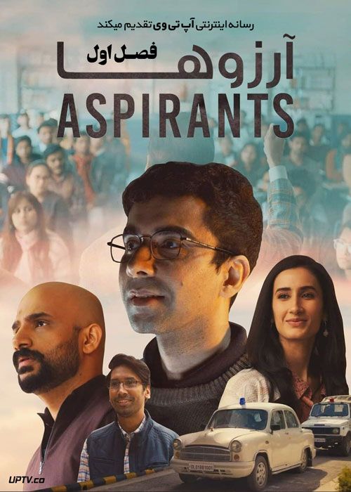 سریال آرزوها Aspirants فصل اول