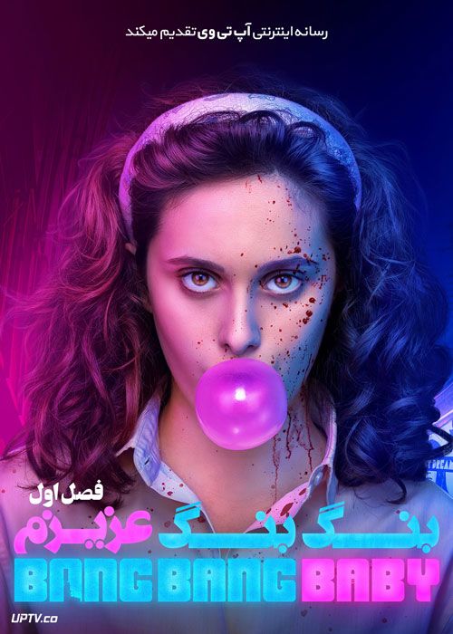 سریال بنگ بنگ عزیزم Bang Bang Baby فصل اول