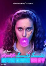 سریال بنگ بنگ عزیزم