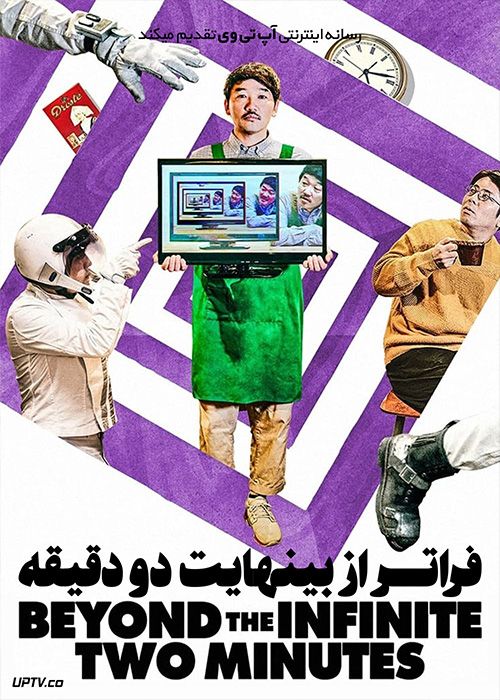 فیلم فراتر از بی نهایت دو دقیقه Beyond the Infinite Two Minutes 2020 با زیرنویس فارسی