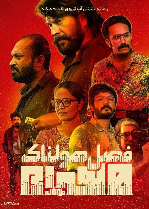 فیلم هندی فصل هولناک Bheeshma Parvam 2022 با زیرنویس فارسی