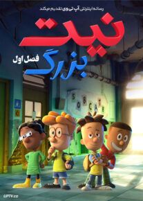 انیمیشن نیت بزرگ Big Nate 2022 فصل اول با دوبله فارسی