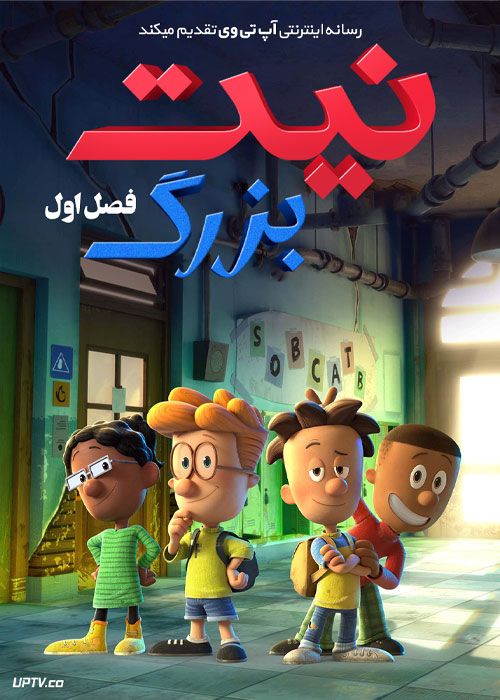 انیمیشن نیت بزرگ Big Nate 2022 فصل اول با دوبله فارسی