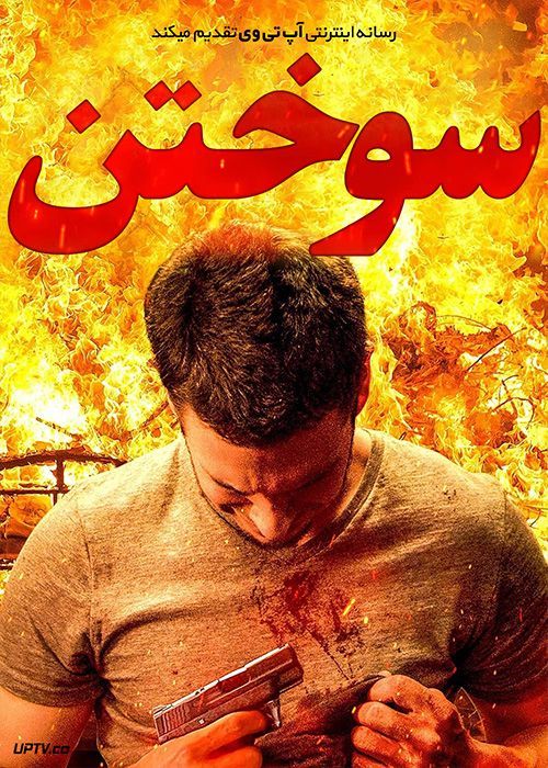 فیلم سوختن Burn 2022 با زیرنویس فارسی