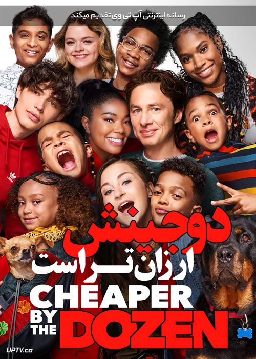 فیلم دو جینش ارزان تر است Cheaper by the Dozen 2022 با دوبله فارسی