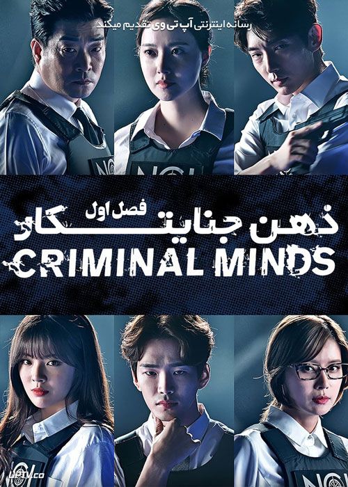 سریال ذهن های جنایتکار Criminal Minds فصل اول