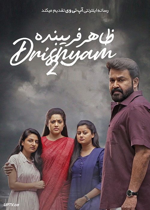 فیلم هندی ظاهر فریبنده Drishyam 2 2021 با زیرنویس فارسی