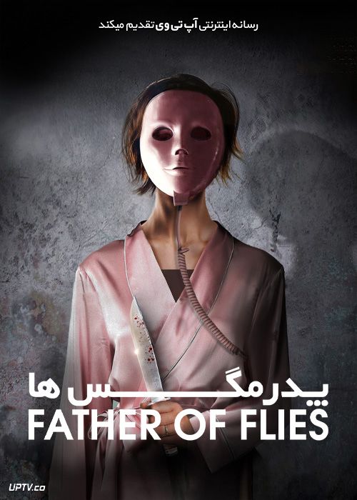 فیلم ترسناک پدر مگس‌ها Father of Flies 2021 با زیرنویس فارسی