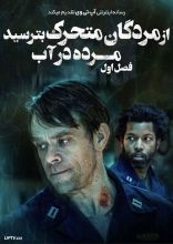 سریال از مردگان متحرک بترسید مرده در آب