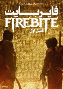 سریال فایر بایت Firebite فصل اول