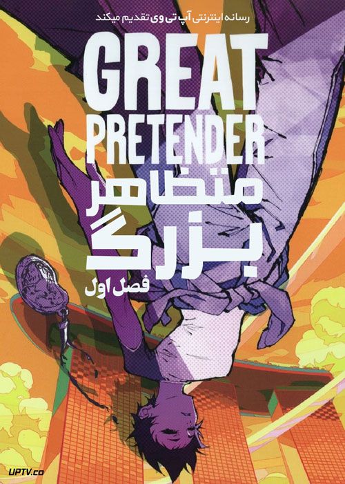 انیمه متظاهر بزرگ Great Pretender فصل اول
