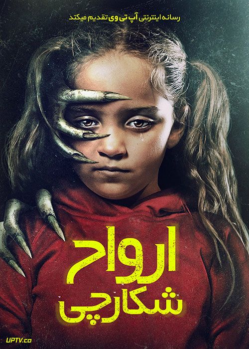 فیلم ترسناک ارواح شکارچی Hunting Souls 2022 با زیرنویس فارسی