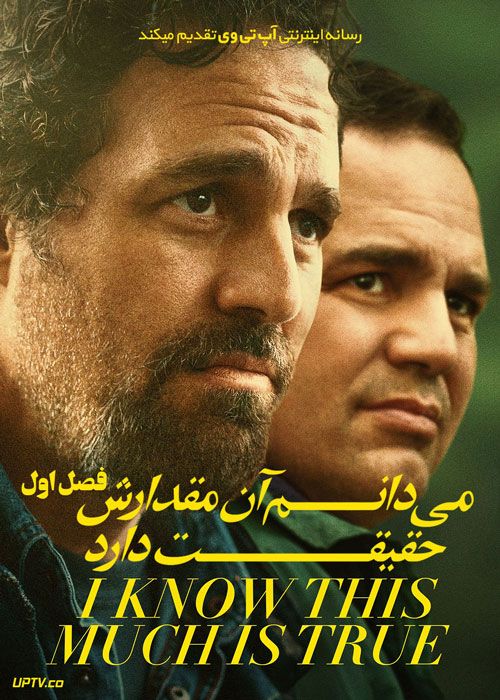 سریال می دانم آن مقدارش حقیقت دارد I Know This Much Is True فصل اول