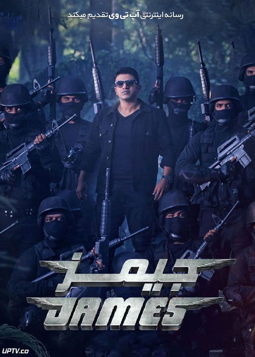 فیلم هندی جیمز James 2022 با زیرنویس فارسی