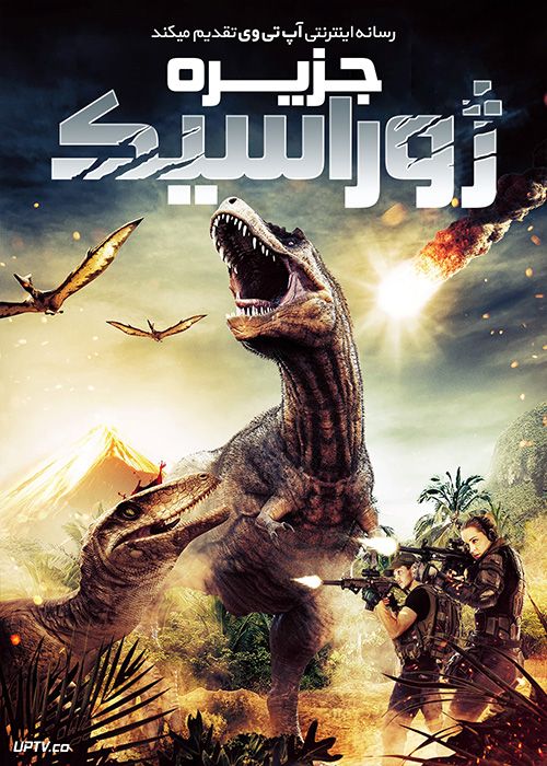 فیلم جزیره ژوراسیک Jurassic Island 2022 با زیرنویس فارسی