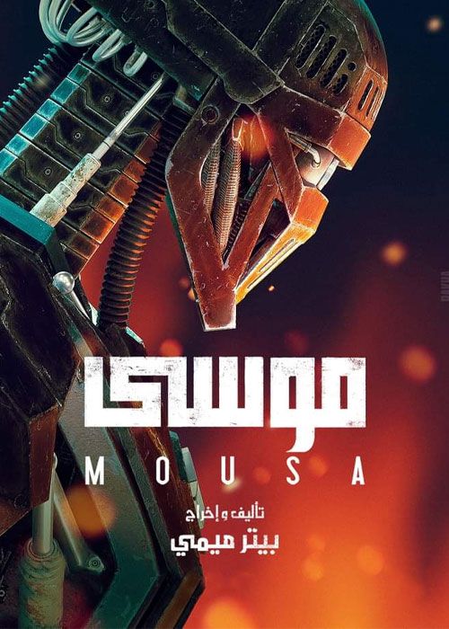 فیلم موسی Mousa 2021 با زیرنویس فارسی