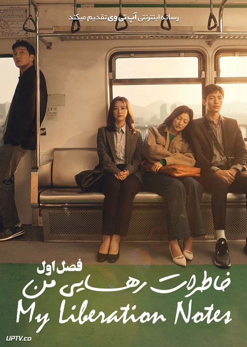 سریال خاطرات رهایی من My Liberation Notes فصل اول