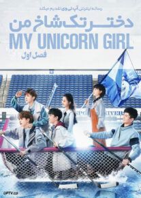 سریال دختر تک شاخ من My Unicorn Girl فصل اول