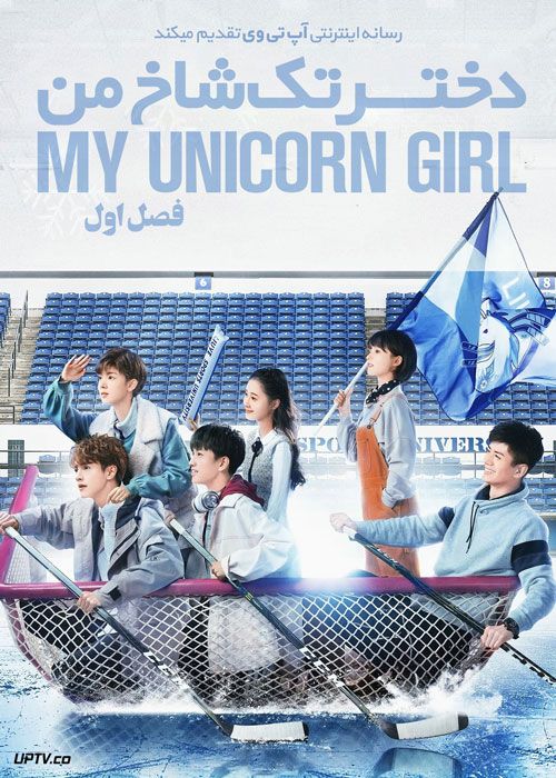 سریال دختر تک شاخ من My Unicorn Girl فصل اول