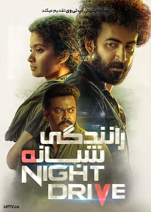 فیلم هندی رانندگی شبانه Night Drive 2022 با زیرنویس فارسی