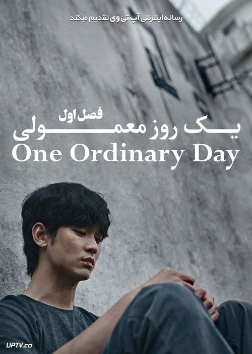 سریال یک روز معمولی One Ordinary Day فصل اول