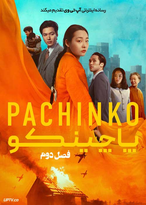 سریال پاچینکو Pachinko فصل دوم