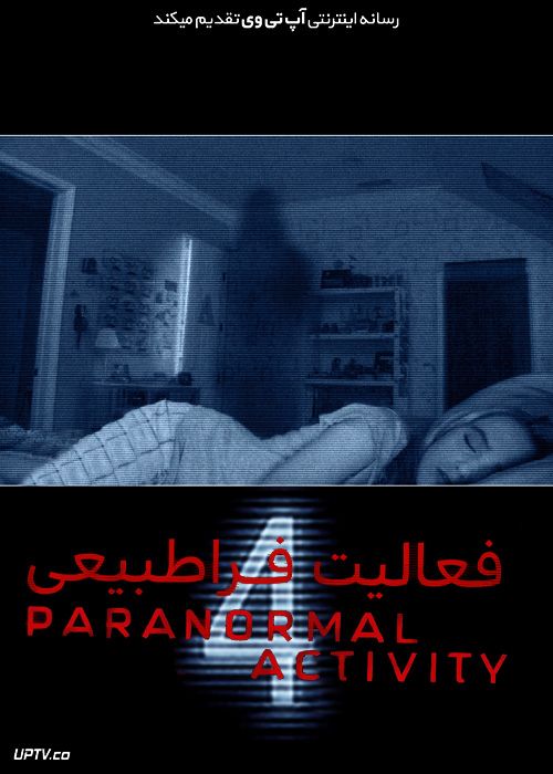 فیلم ترسناک فعالیت فراطبیعی 4 Paranormal Activity 4 2012 با زیرنویس فارسی