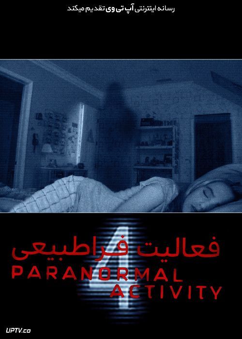 فیلم ترسناک فعالیت فراطبیعی 4 Paranormal Activity 4 2012 با زیرنویس فارسی