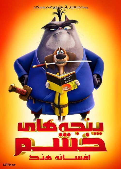 انیمیشن پنجه های خشم افسانه هنک Paws of Fury The Legend of Hank 2022