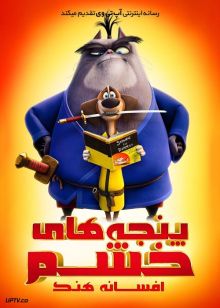 انیمیشن پنجه های خشم افسانه هنک Paws of Fury The Legend of Hank 2022