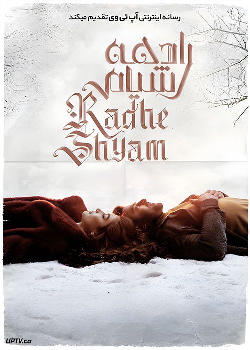 فیلم هندی رادهه شیام Radhe Shyam 2022 با زیرنویس فارسی