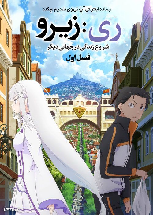 سریال ری زیرو شروع زندگی در جهانی دیگر Re Zero Starting Life in Another World فصل اول