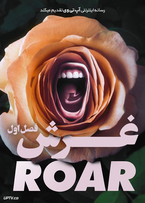 سریال غرش Roar فصل اول