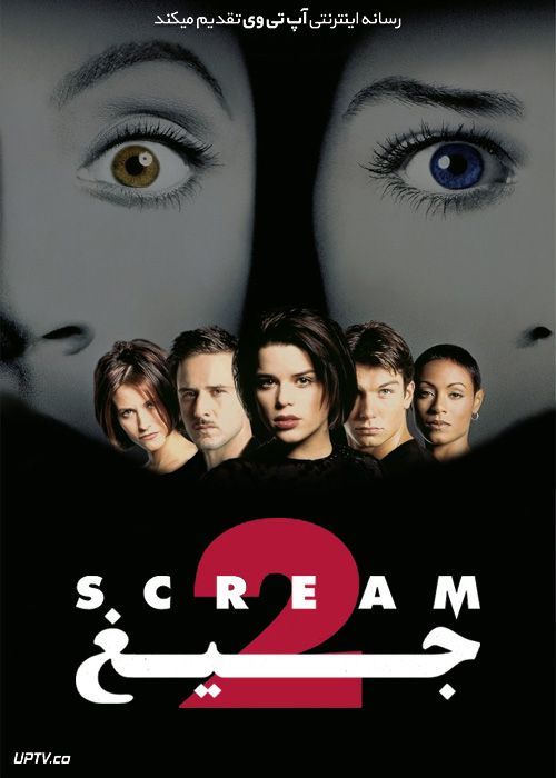 فیلم ترسناک جیغ 2 Scream 2 1997 با زیرنویس فارسی