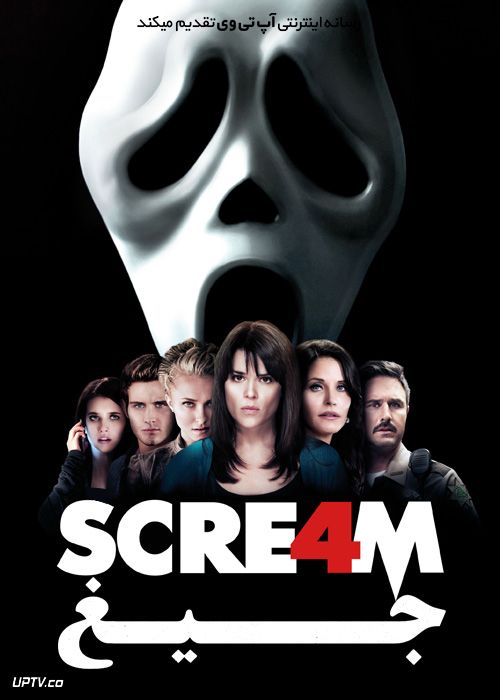 فیلم ترسناک جیغ 4 Scream 4 2011 با زیرنویس فارسی