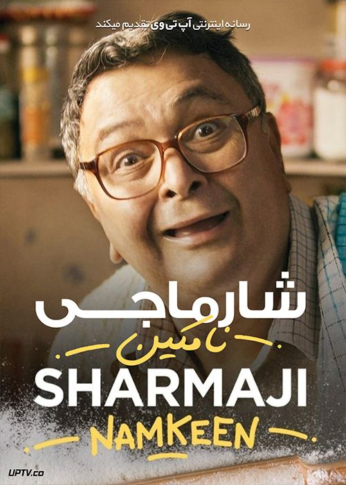 فیلم هندی شارماجی نامکین Sharmaji Namkeen 2022 با دوبله فارسی